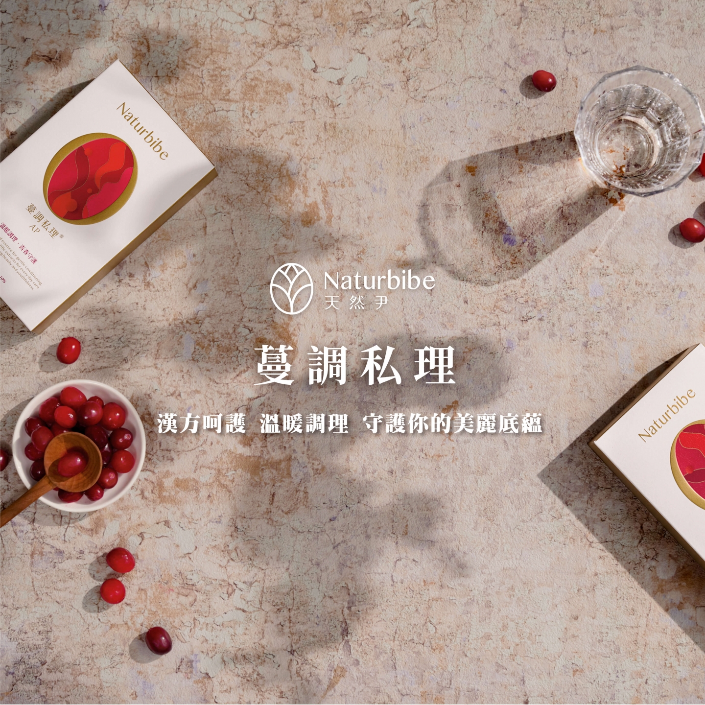 Naturbibe【蔓調私理】漢方基底,溫暖補氣,雙向守護私密