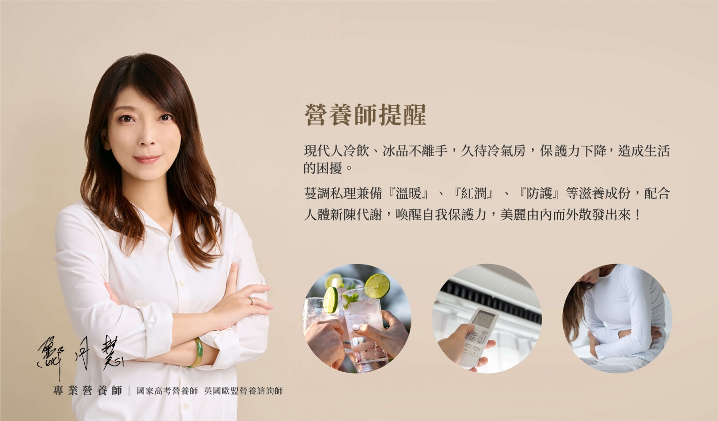 蔓調私理具有溫暖、紅潤、防護滋養成分,提升新陳代謝,雙向守護