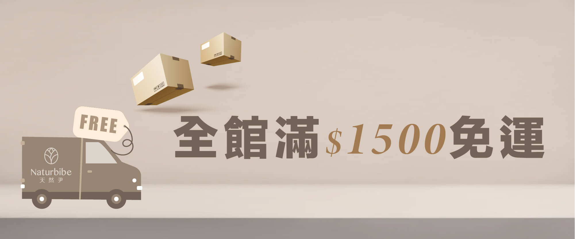 免運費,購物金