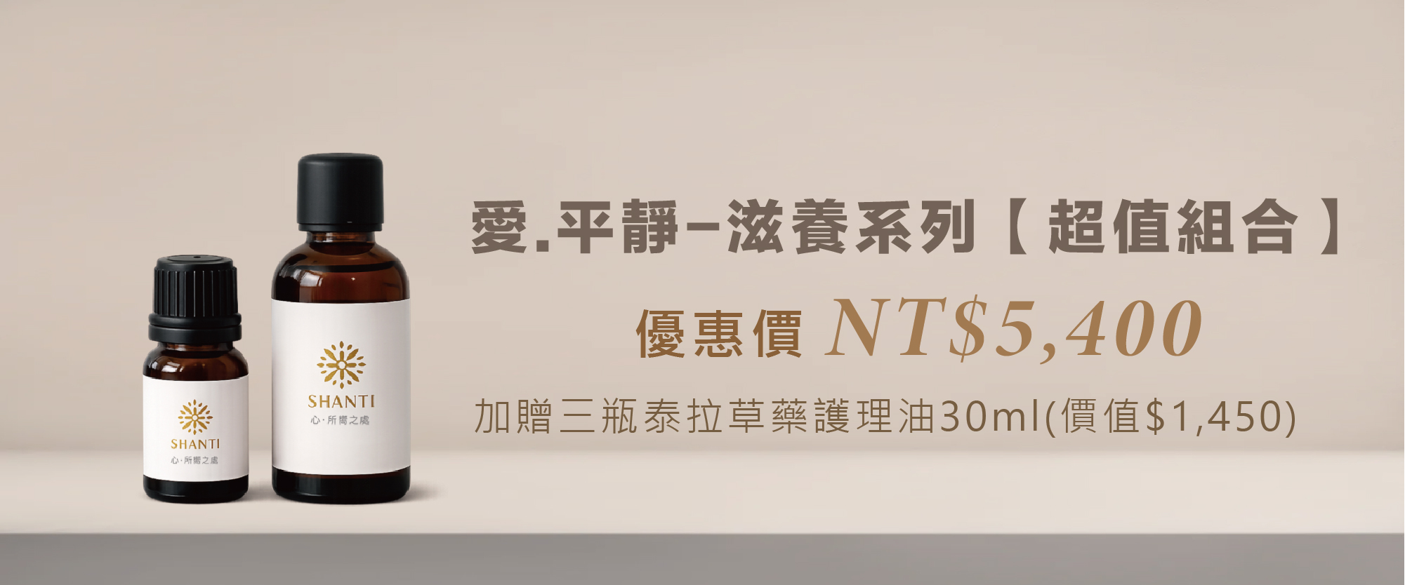 全系列組合【加贈三瓶泰拉草藥護理油】