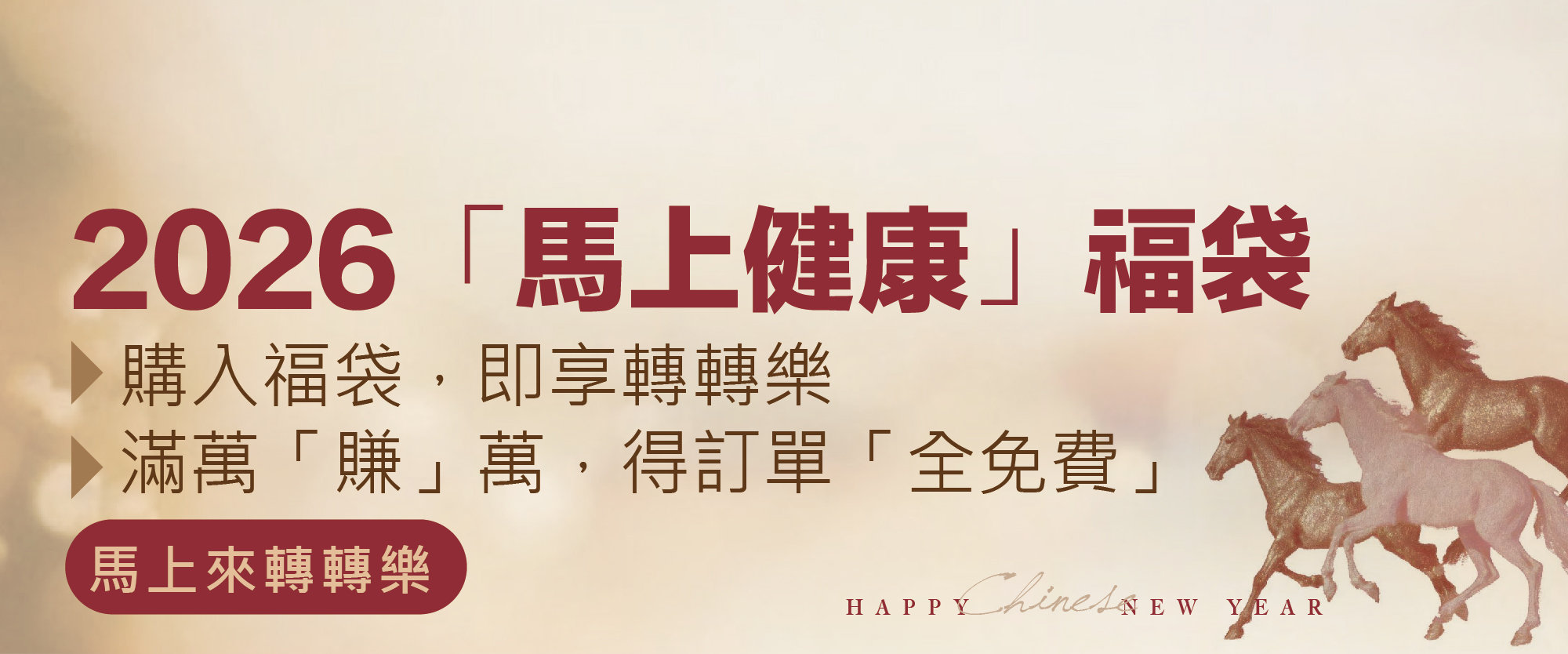 「馬上健康」福袋 ，轉轉樂