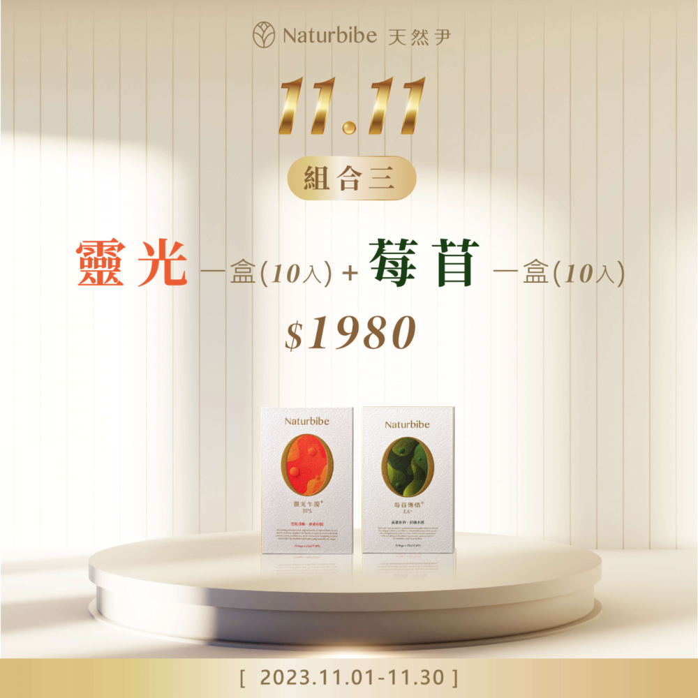 雙11 [ ⏰ 2023.11.01-11.30 ]快點來加1 ! 任選20入組合，只要$1980