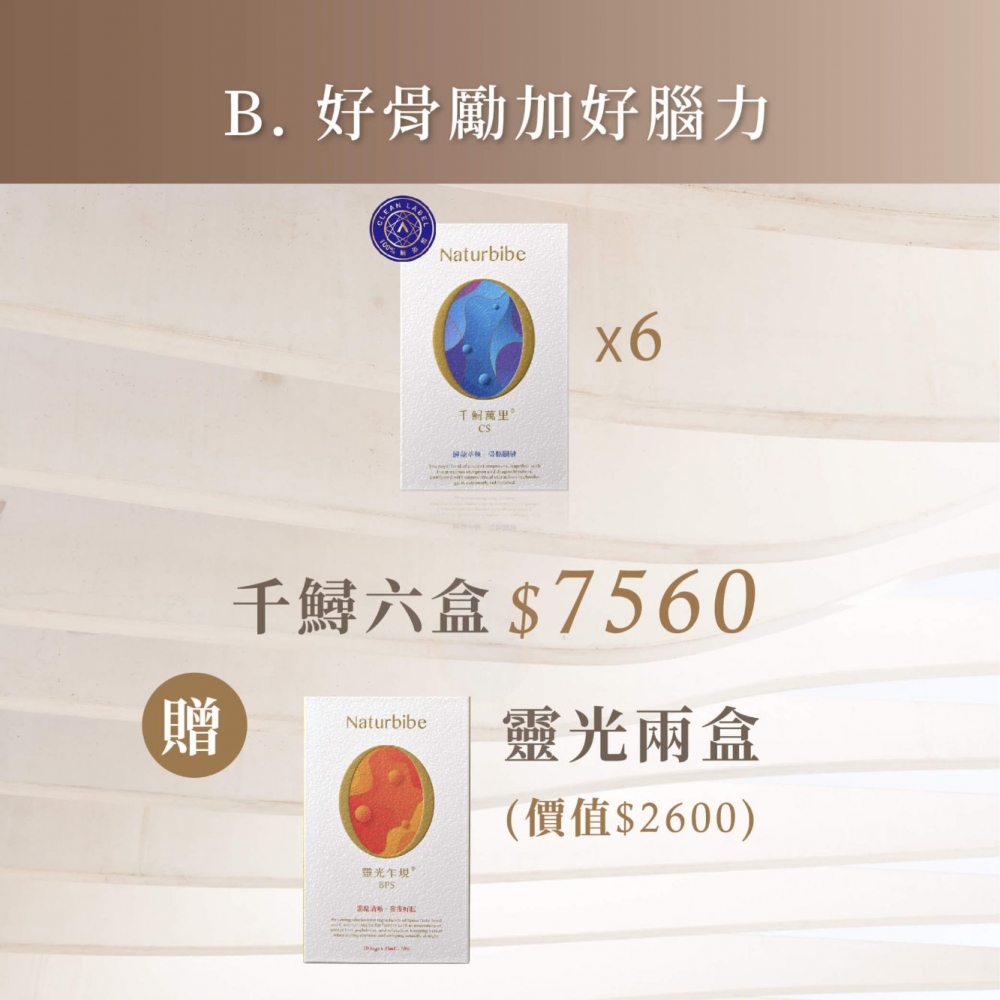 B.好骨勵加好腦力