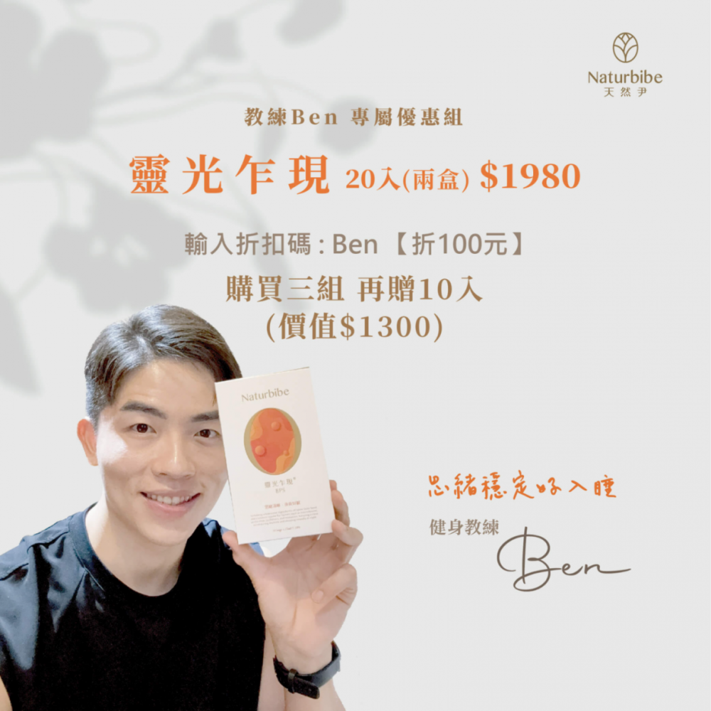 健身教練Ben專屬優惠組:靈光乍現20入1980,購買三組再贈10入(價值$1300)