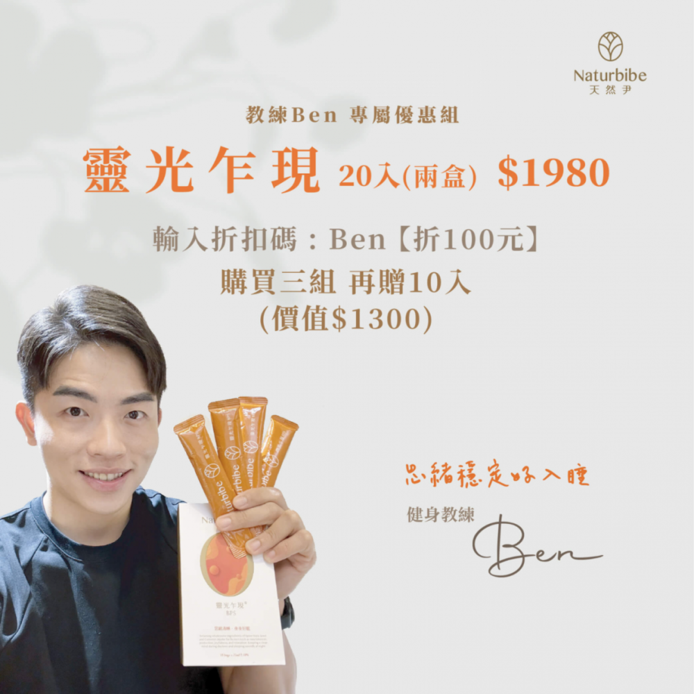 健身教練Ben專屬優惠組:靈光乍現20入1980,購買三組再贈10入(價值$1300)