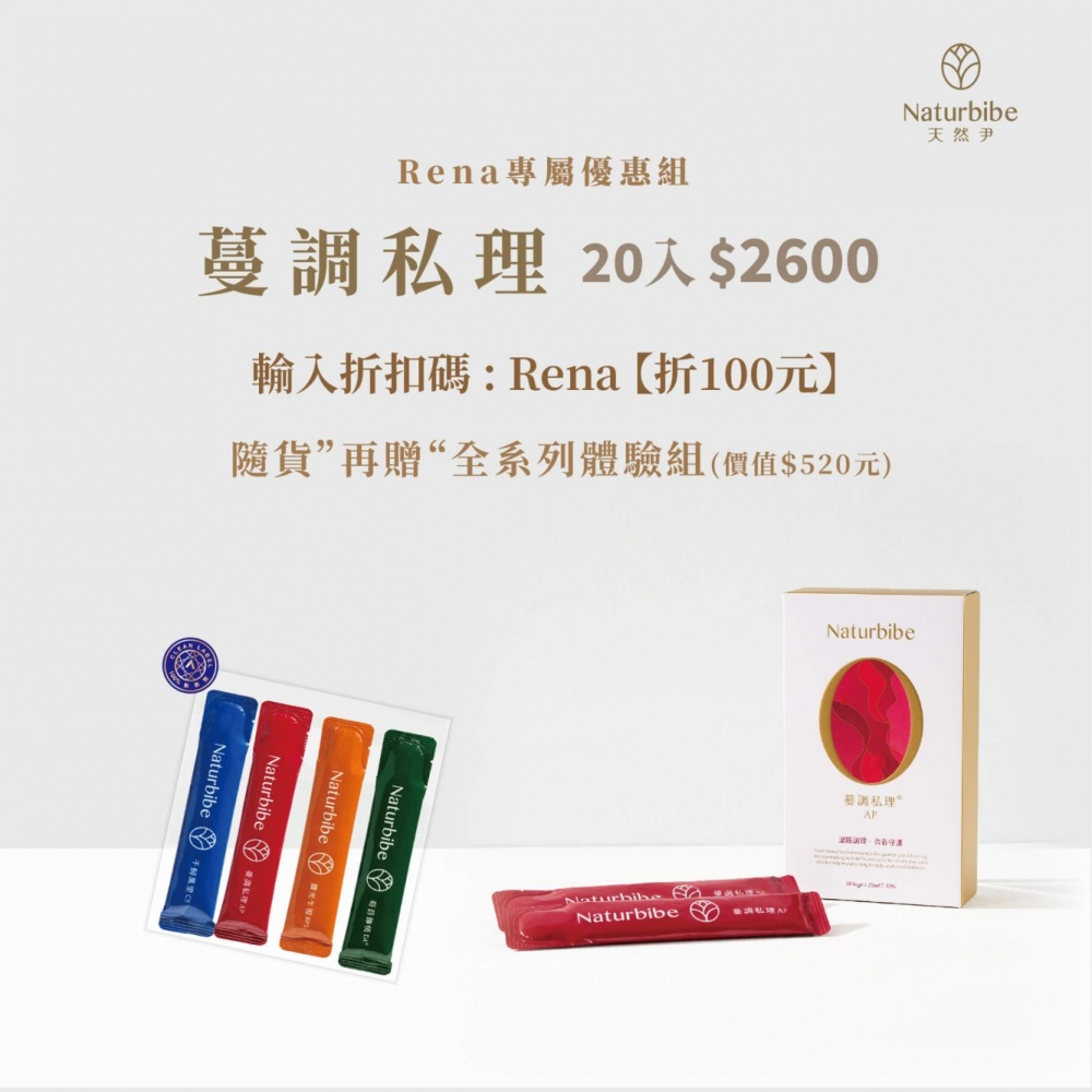 Rena老師專屬優惠組【蔓調私理】