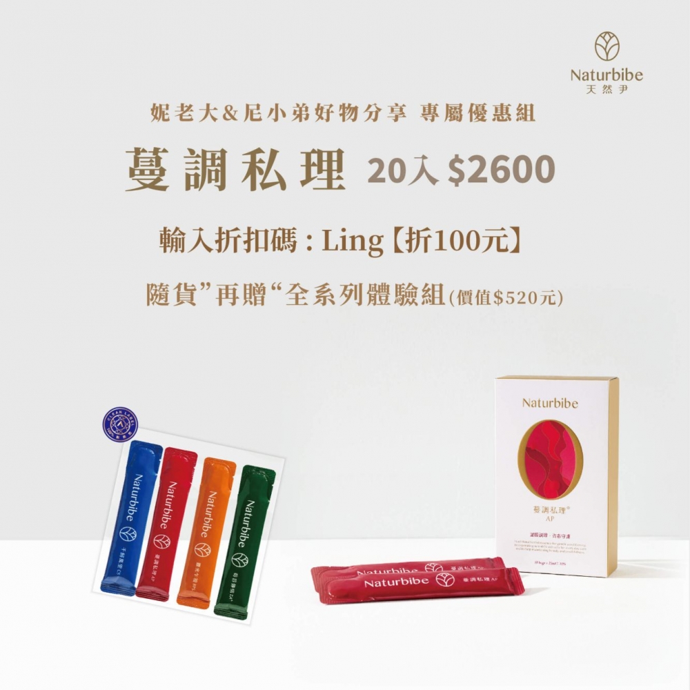 妮老大&尼小弟好物分享 專屬優惠組【蔓調私理】