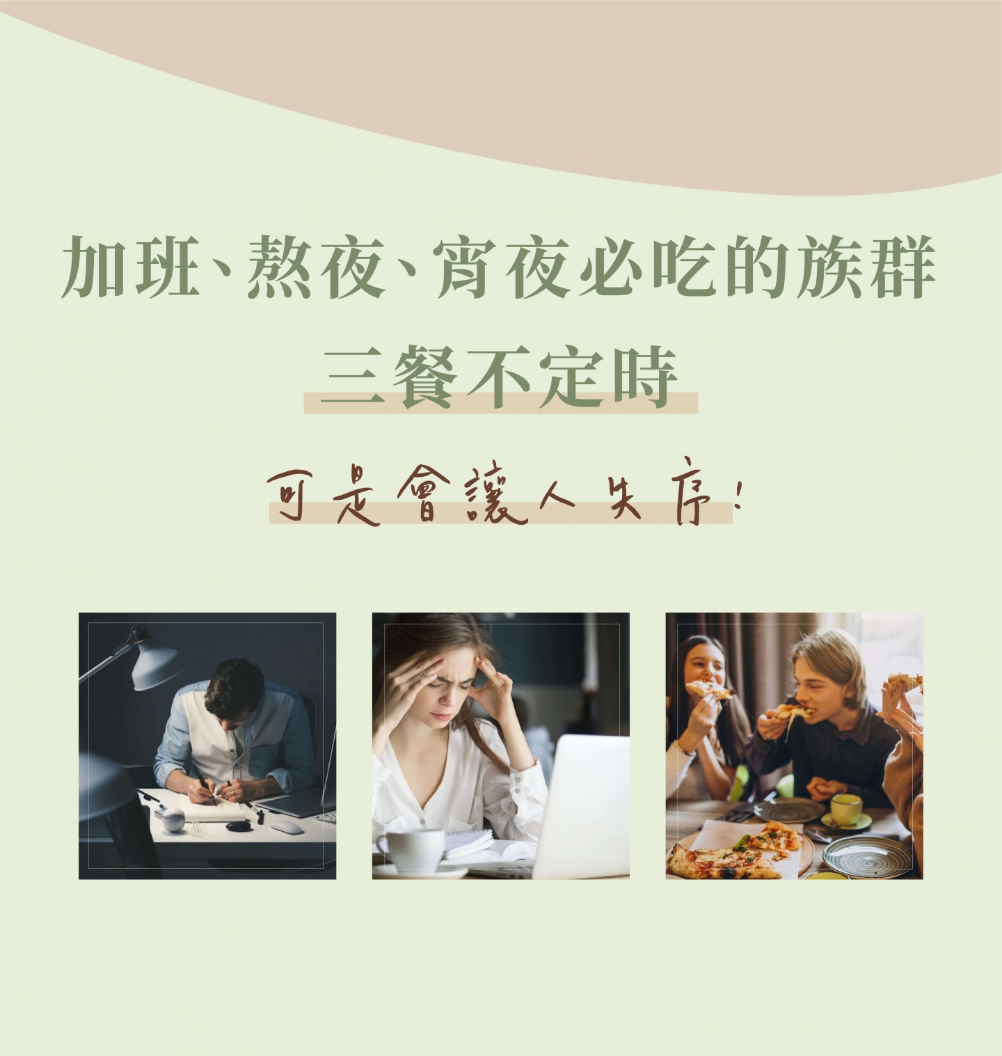 加班、熬夜、宵夜族必吃